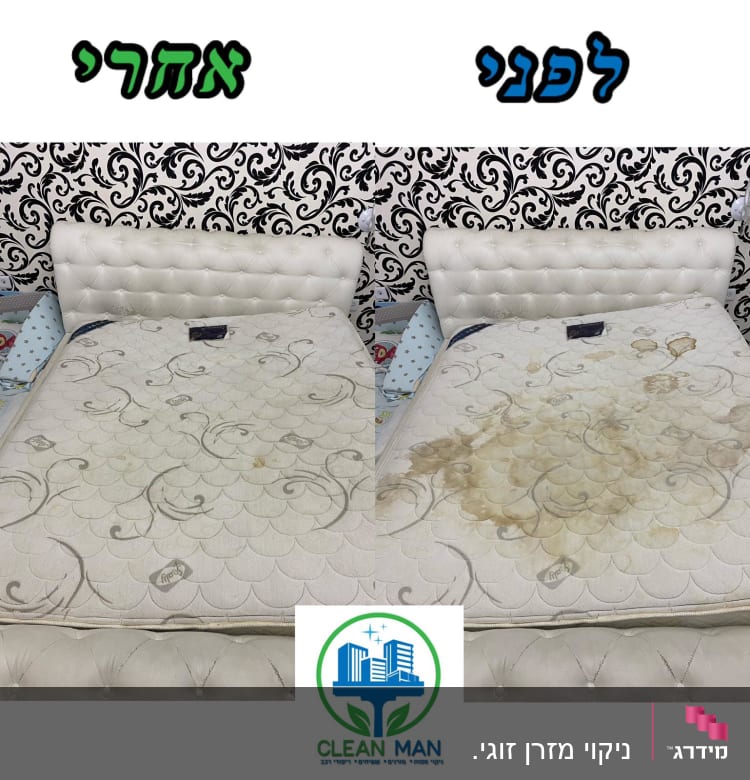 מזרן לפני ואחרי ניקוי עם כתמים וללא כתמים